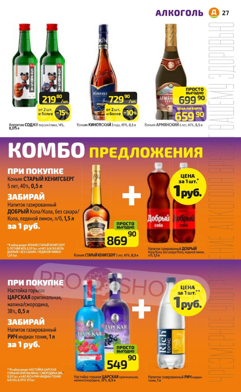 Комбо: купи коньяк – получи колу за 1 рубль. Выгодные предложения на алкогольную продукцию.